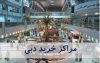 مراکز خرید دبی